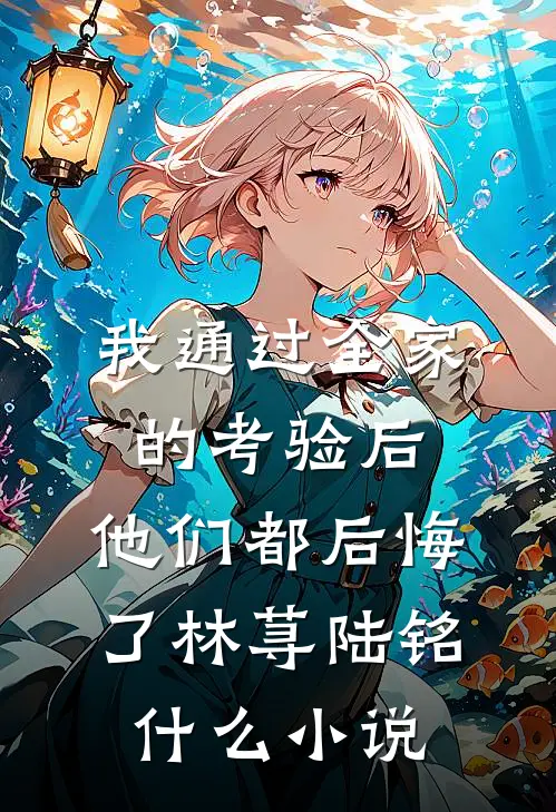 一曲小星星，藏着我妈最偏心的爱全本小说推荐