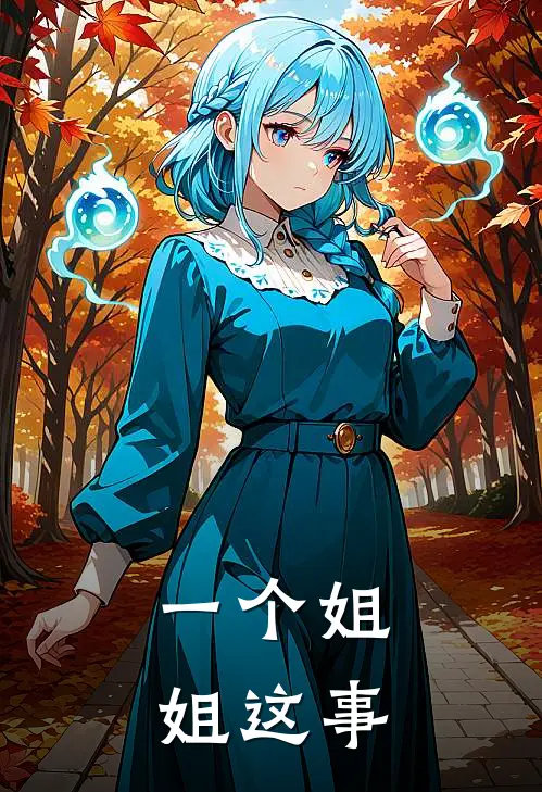 一个姐姐这事