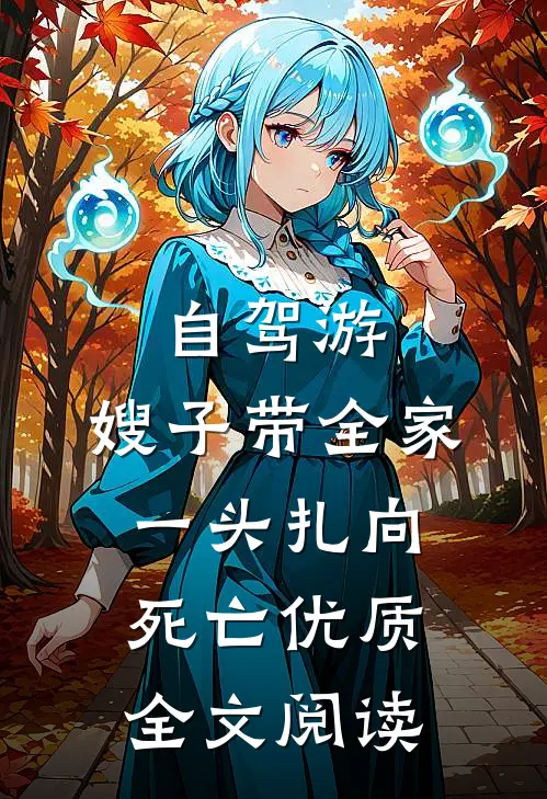 自驾游，嫂子带全家一头扎向死亡优质全文阅读
