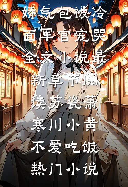 被病娇太子爷强制求爱后好书
