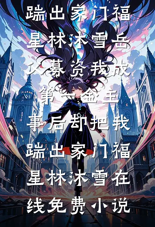 而今尘尽光生爆款热文