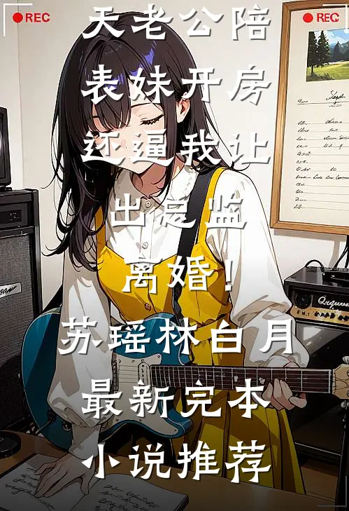 重生后我放任真少爷做无证据辩护最新章节列表