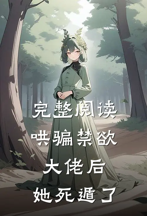 完整阅读哄骗禁欲大佬后，她死遁了