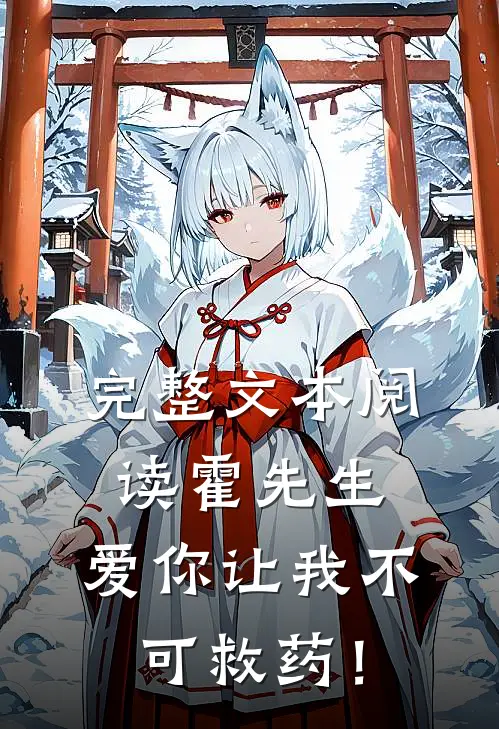 完整文本阅读霍先生，爱你让我不可救药！