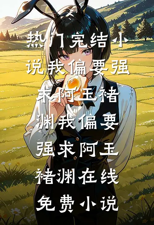 老公把家产给了私生女，我不伺候了最新章节