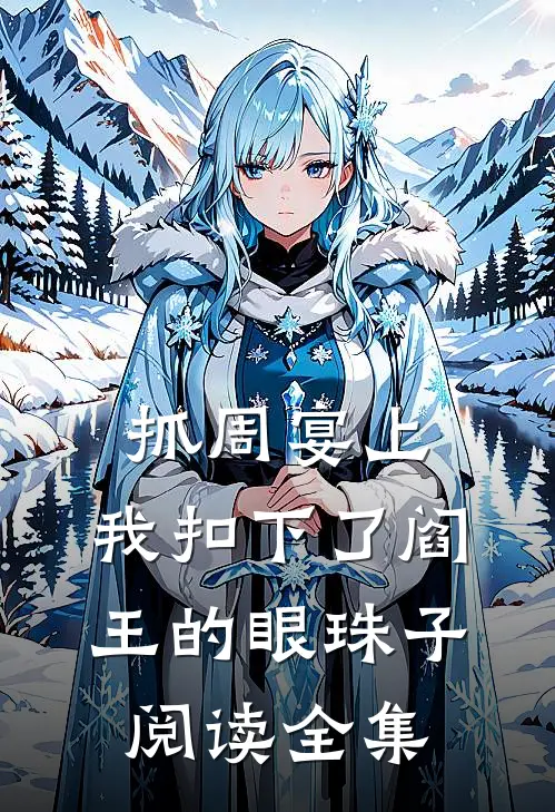 抓周宴上，我扣下了阎王的眼珠子阅读全集