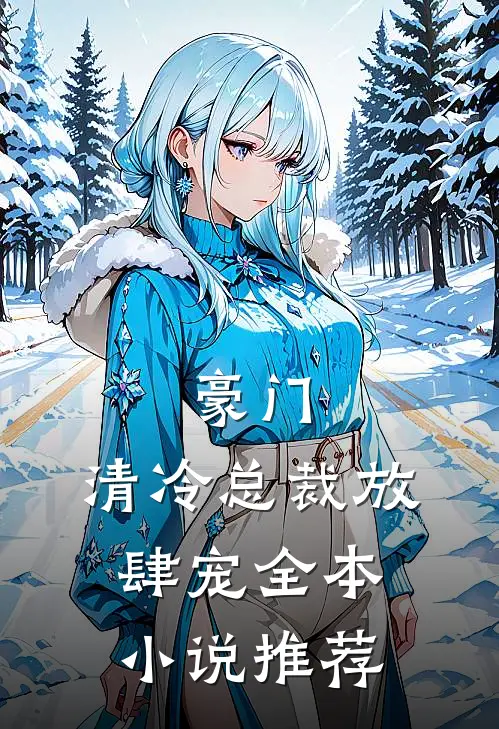 豪门：清冷总裁放肆宠全本小说推荐