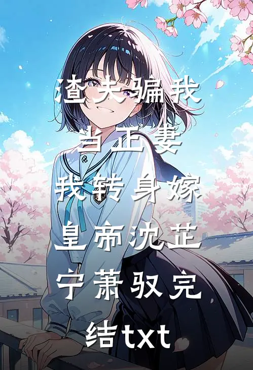 海边的风吹不到雪山顶完本