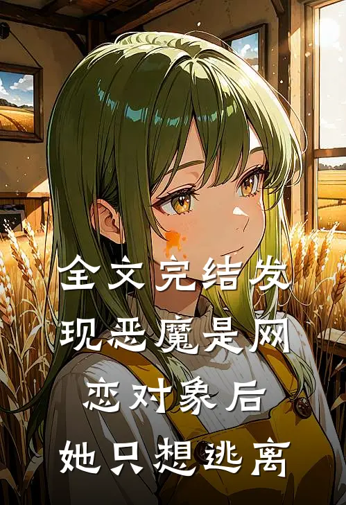 全文完结发现恶魔是网恋对象后，她只想逃离