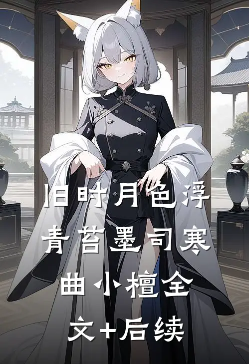 细雪兰庭孤灯摇曳免费看