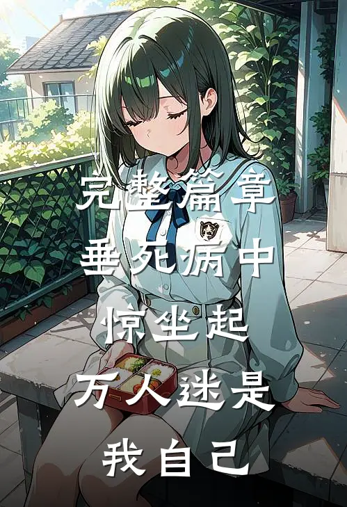 完整篇章垂死病中惊坐起，万人迷是我自己