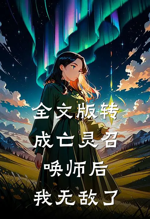 全文版转成亡灵召唤师后，我无敌了