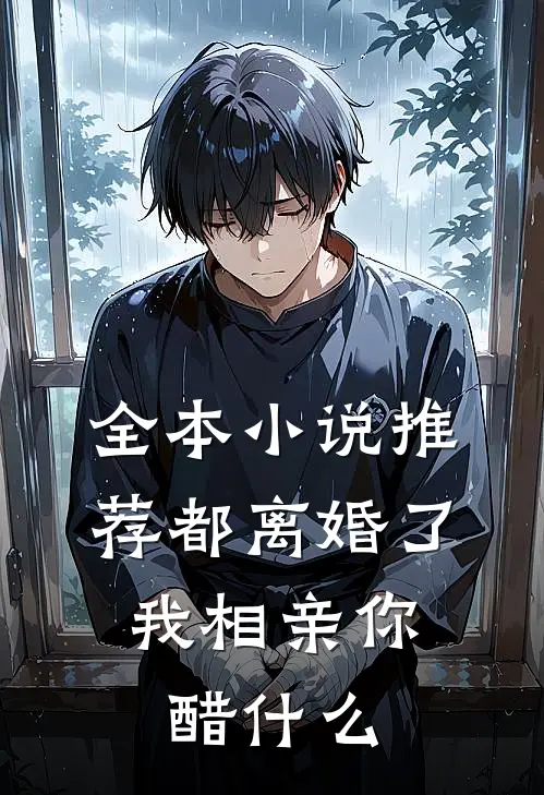 全本小说推荐都离婚了，我相亲你醋什么