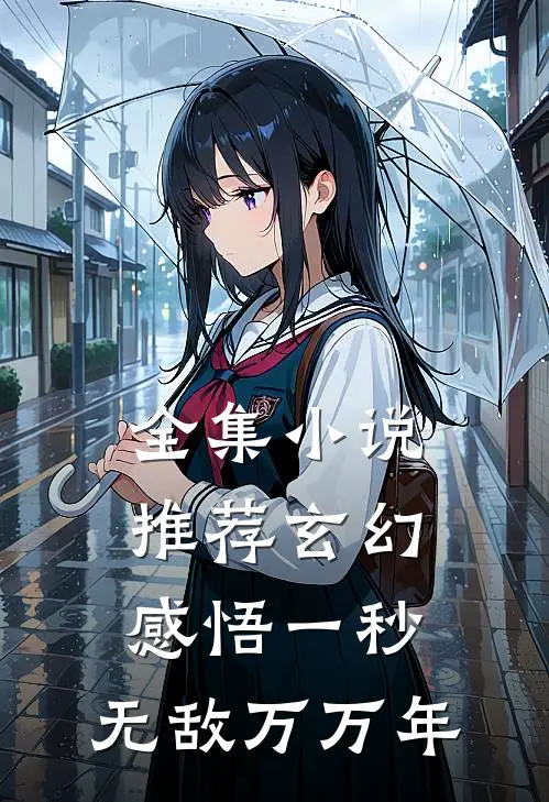 全集小说推荐玄幻：感悟一秒，无敌万万年