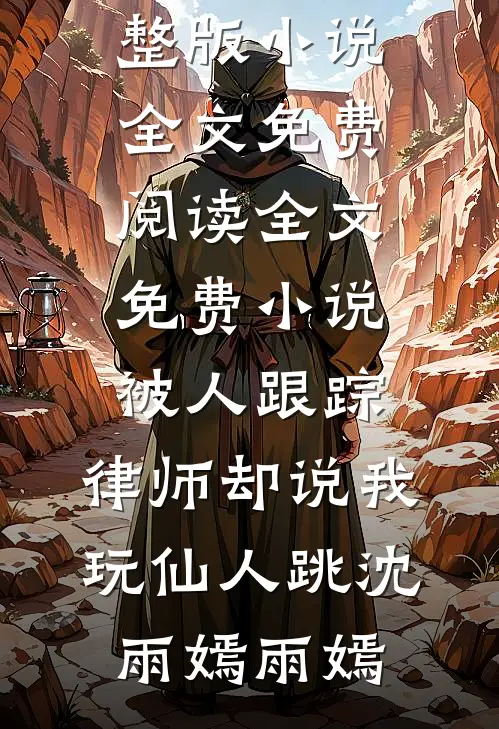 静待一树梨花开章节