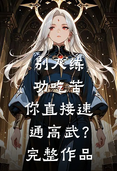 别人练功吃苦，你直接速通高武？完整作品