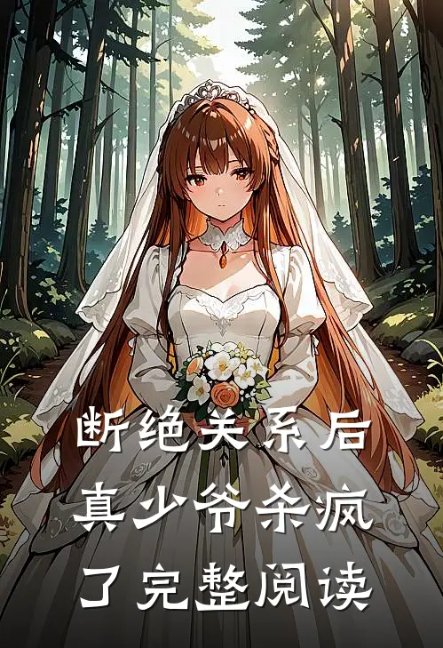 断绝关系后，真少爷杀疯了完整阅读