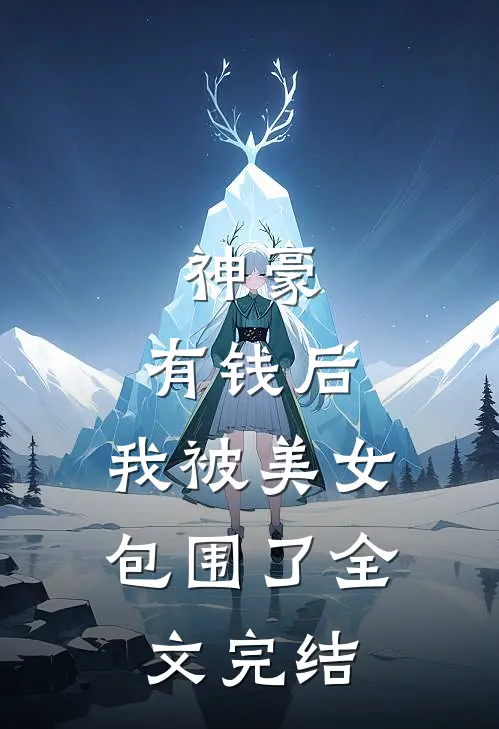 神豪：有钱后，我被美女包围了全文完结