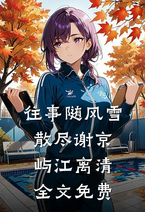 野风吻蔷薇乔颜伊逾白完结文