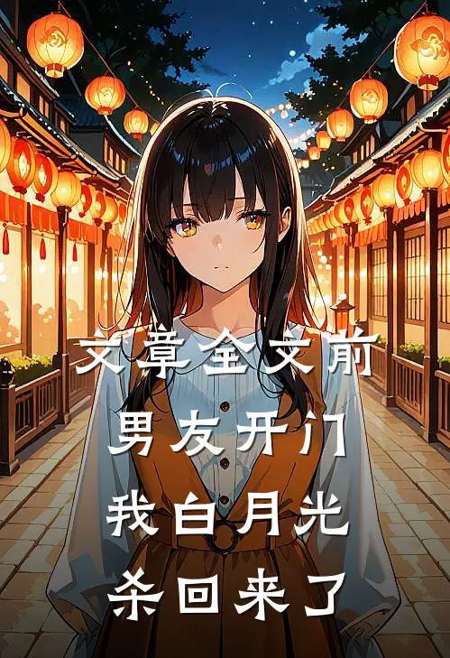 文章全文前男友开门，我白月光杀回来了