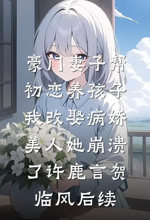 七夕看到老公没关的拼小圈，我直接离婚无弹窗