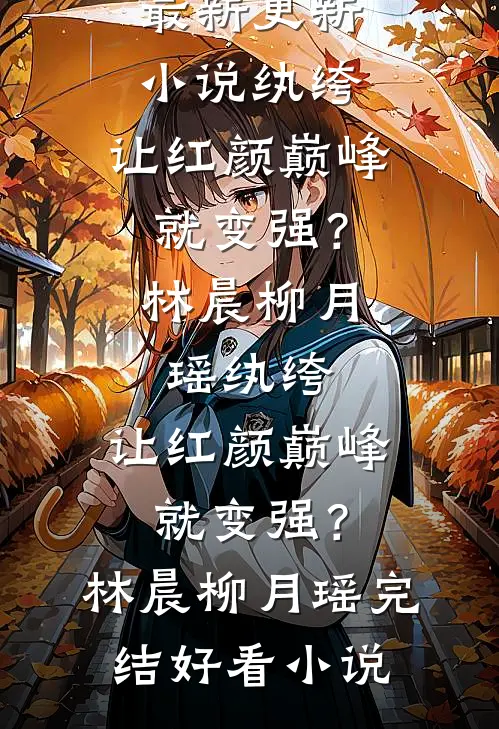 妹妹深夜猝死，父母催归，抢票后神秘短信：真相别急！无错版
