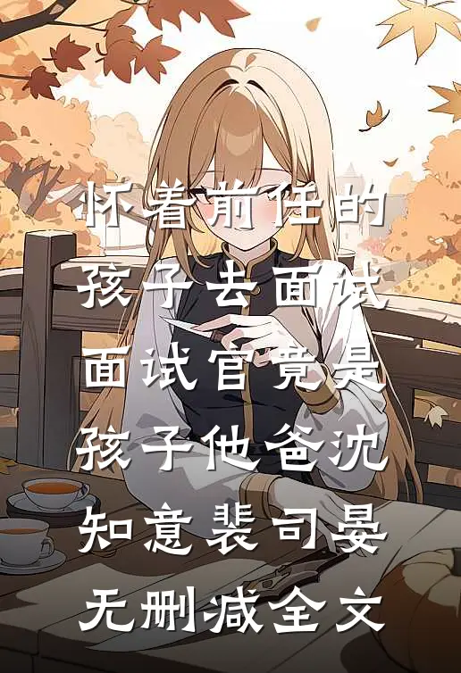 掌中疏桐后续+全文