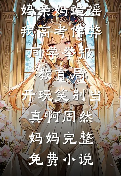 葬道棺：傻子赘婿，竟是无敌魔尊！