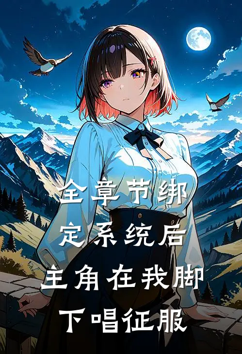 全章节绑定系统后，主角在我脚下唱征服