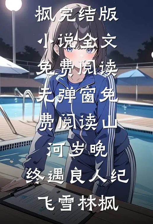 相亲结婚，这纨绔前男友憋大招了？结局+后续