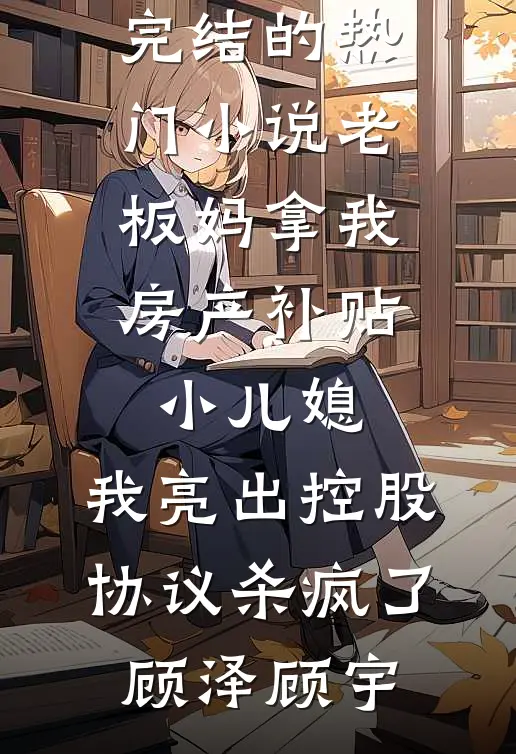 羊水破了婆婆逼我再怀两月，产后我让孩子和我姓结局