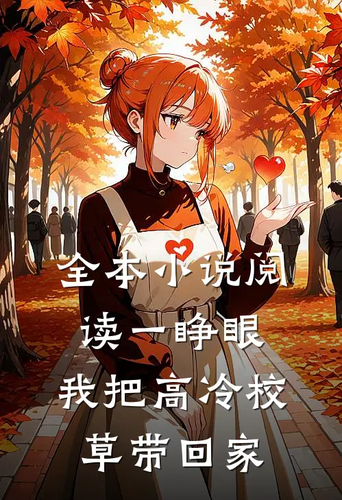 全本小说阅读一睁眼，我把高冷校草带回家