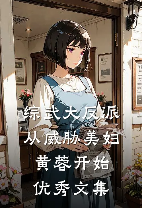综武大反派：从威胁美妇黄蓉开始优秀文集
