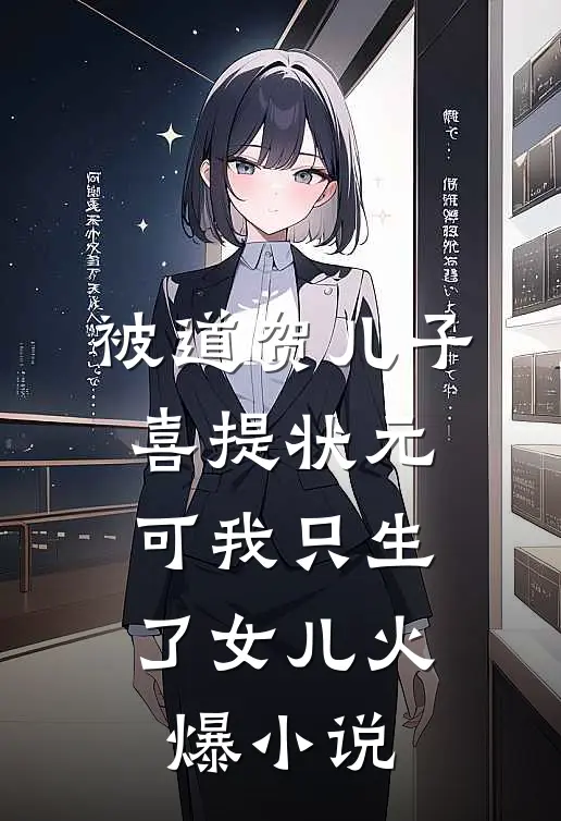 被道贺儿子喜提状元，可我只生了女儿火爆小说
