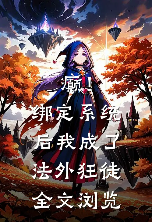 癫！绑定系统后，我成了法外狂徒全文浏览
