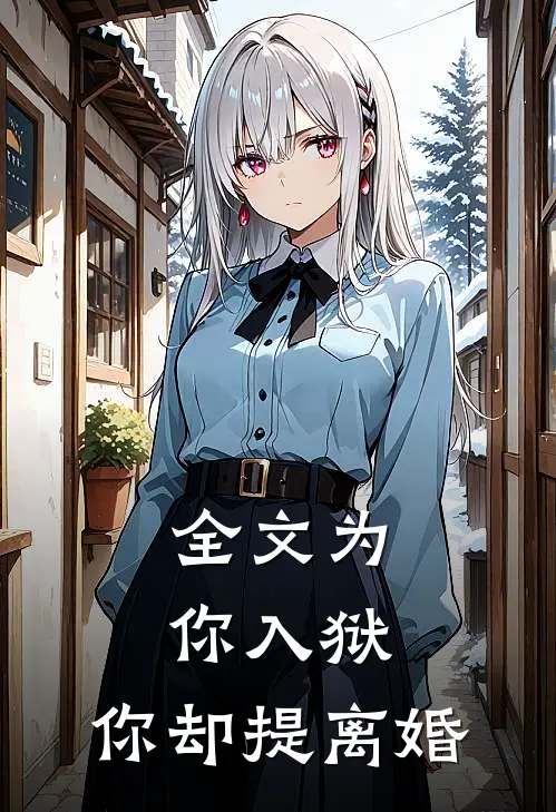 全文为你入狱，你却提离婚