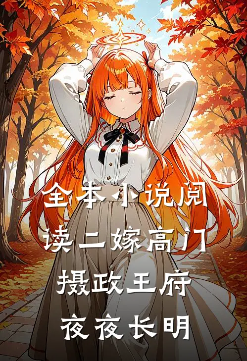 全本小说阅读二嫁高门，摄政王府夜夜长明