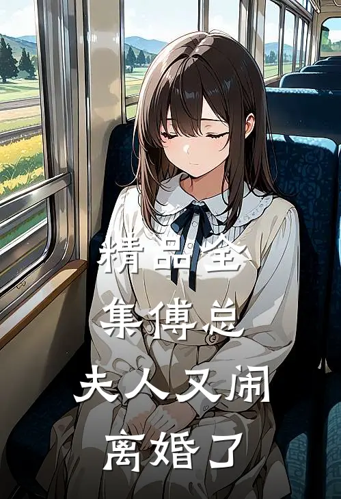 精品全集傅总，夫人又闹离婚了