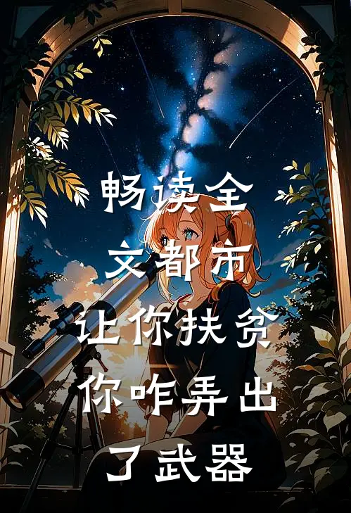 畅读全文都市：让你扶贫，你咋弄出了武器