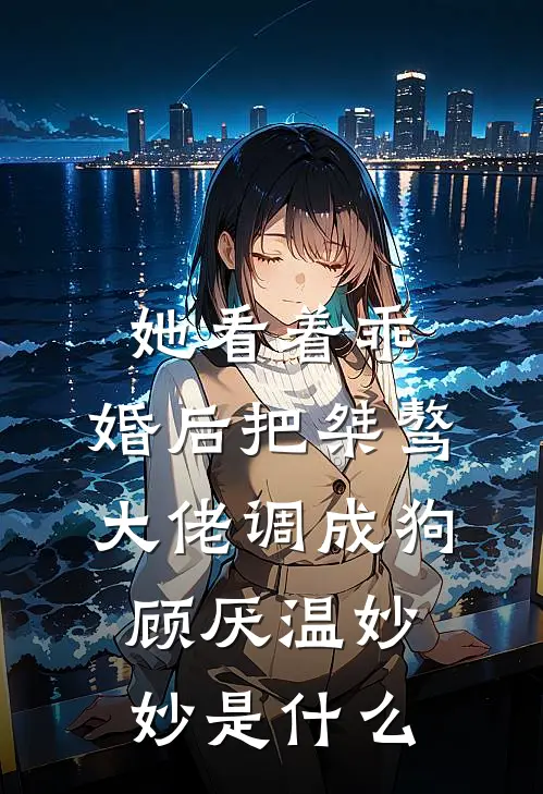 错嫁成婚，霍少丑妻太飒了！免费看