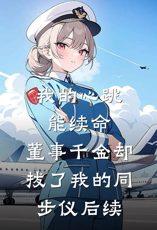 女友背叛我，我当场送她给男闺蜜
