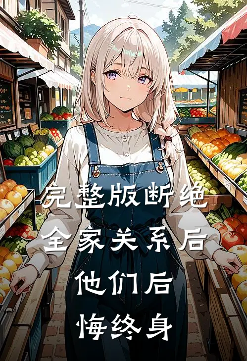完整版断绝全家关系后，他们后悔终身