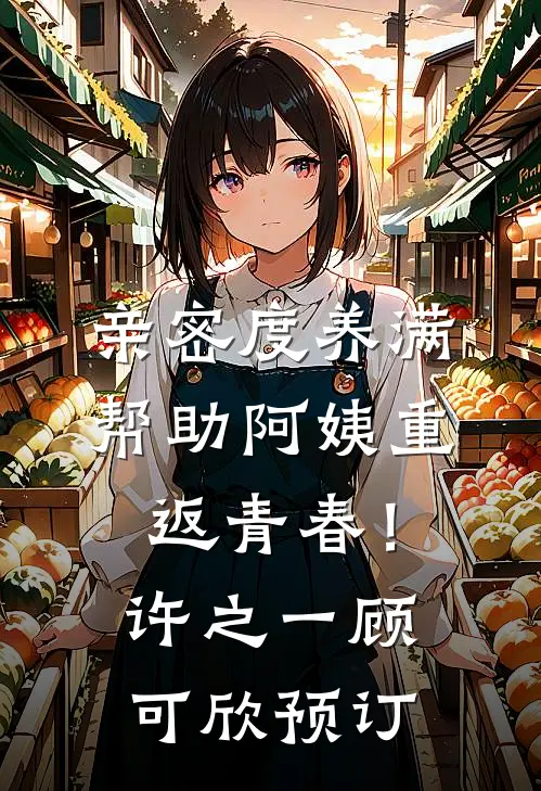 重生荒年：手握空间被糙汉夜夜宠全集