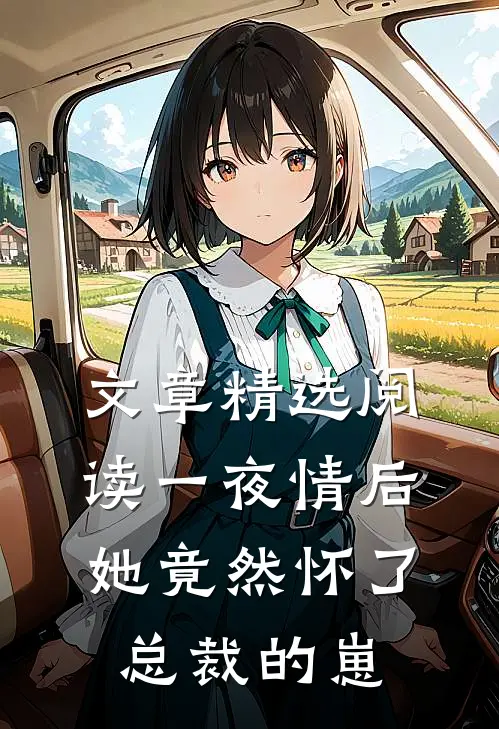 文章精选阅读一夜情后，她竟然怀了总裁的崽