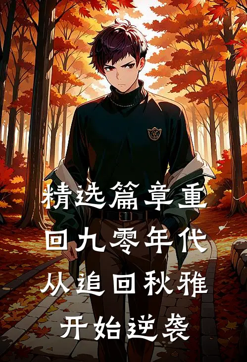 精选篇章重回九零年代：从追回秋雅开始逆袭