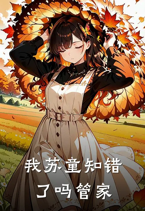 我苏童知错了吗管家