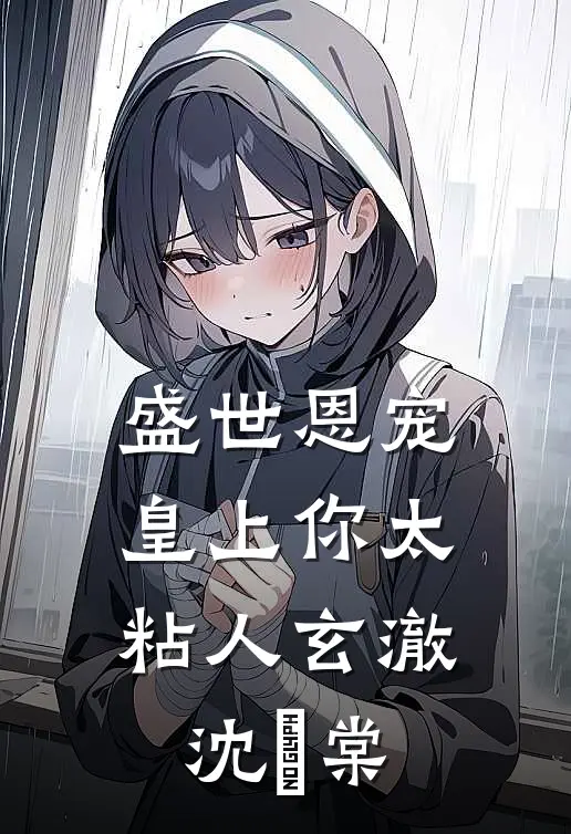 盛世恩宠,皇上你太粘人玄澈沈婼棠