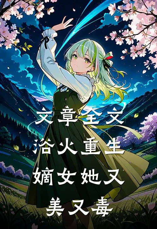 文章全文浴火重生：嫡女她又美又毒