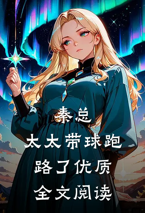 秦总，太太带球跑路了优质全文阅读