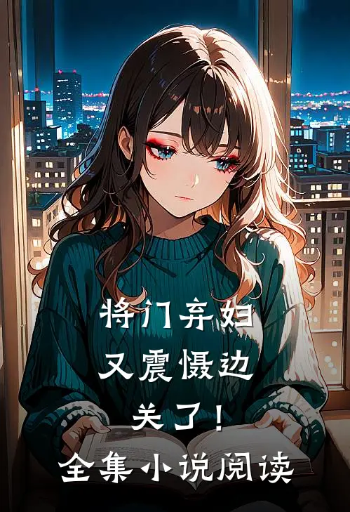 将门弃妇又震慑边关了！全集小说阅读